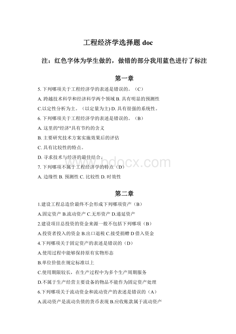 工程经济学选择题doc文档格式.docx_第1页