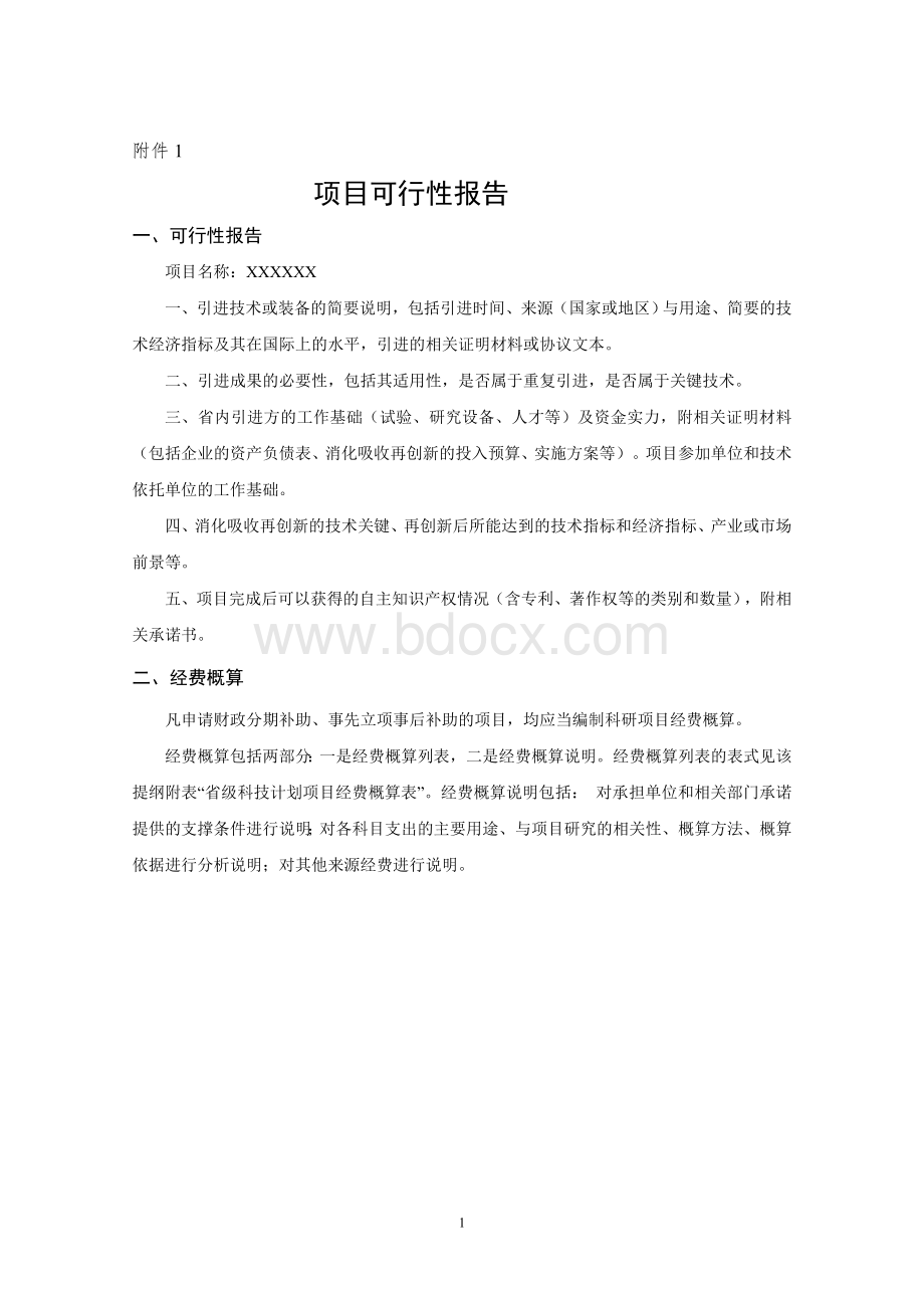 甘肃省科技计划项目决算书、科研报告Word下载.doc_第1页