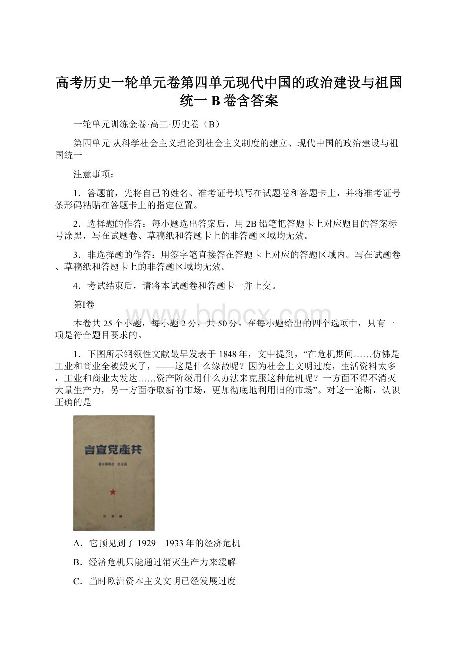 高考历史一轮单元卷第四单元现代中国的政治建设与祖国统一B卷含答案.docx_第1页