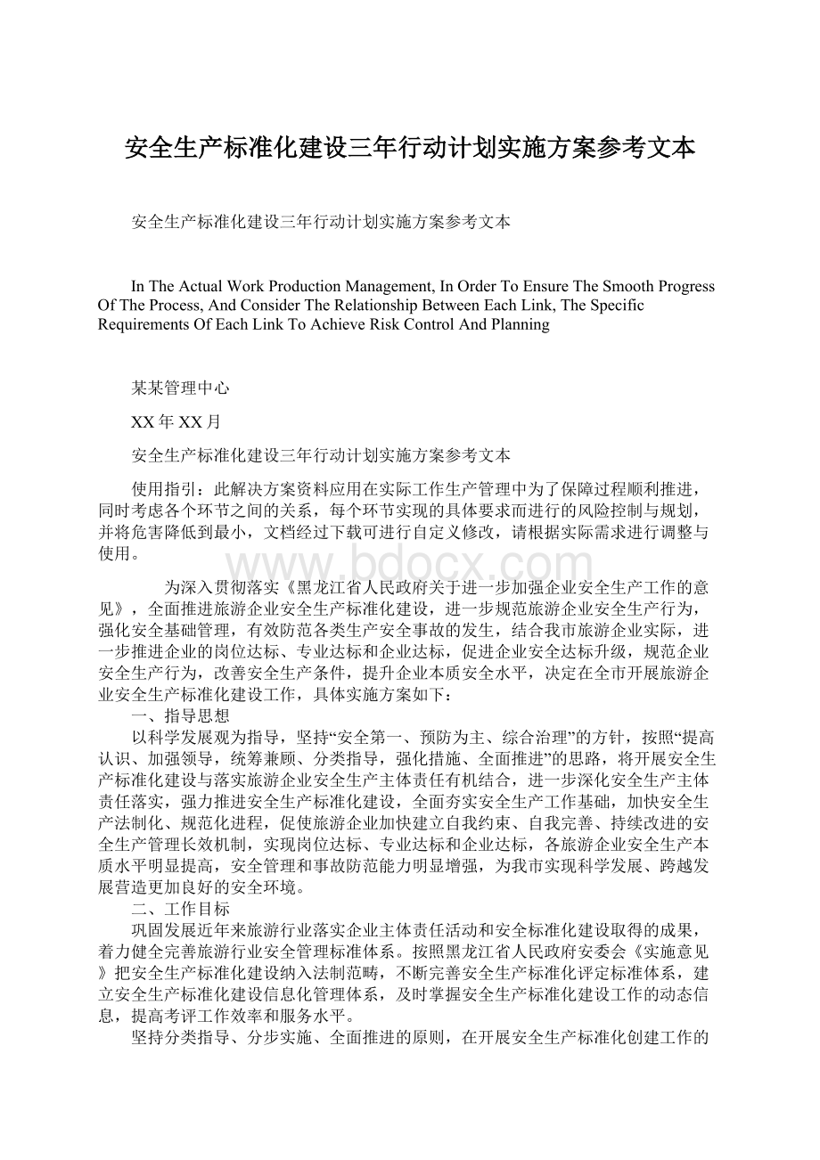 安全生产标准化建设三年行动计划实施方案参考文本.docx