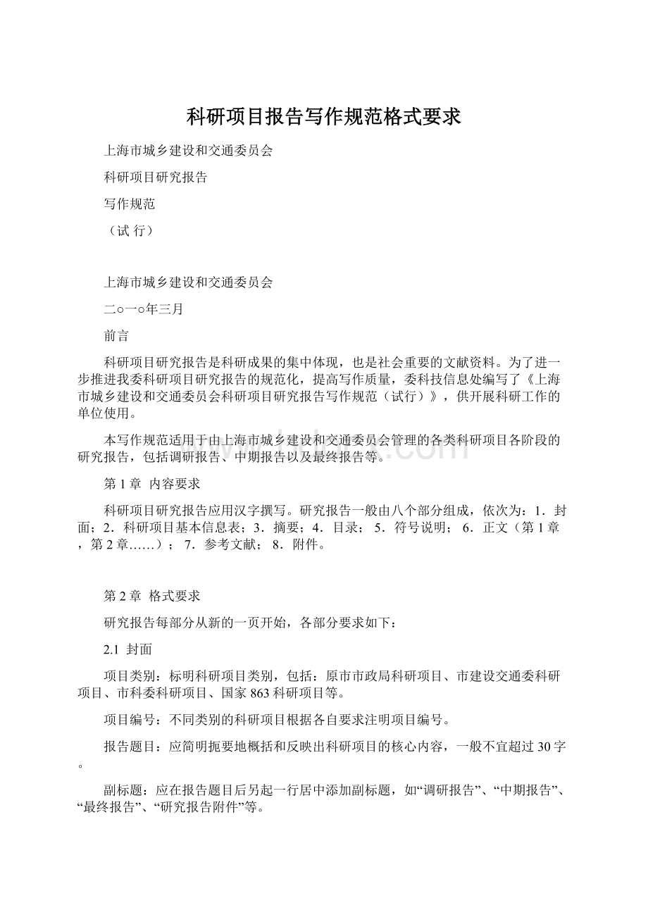 科研项目报告写作规范格式要求Word文档下载推荐.docx_第1页