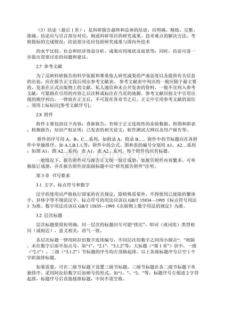 科研项目报告写作规范格式要求Word文档下载推荐.docx_第3页