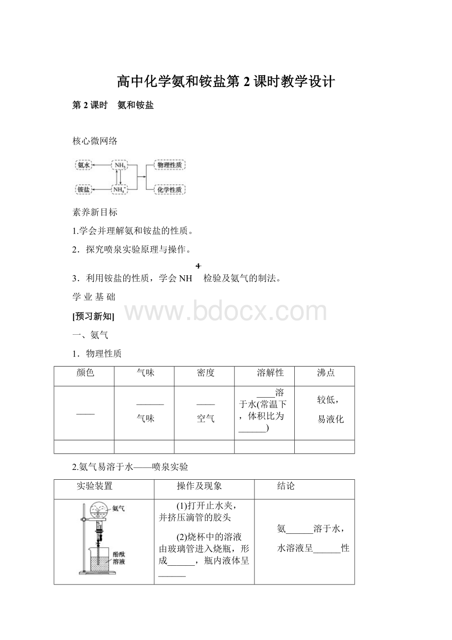 高中化学氨和铵盐第2课时教学设计Word格式.docx