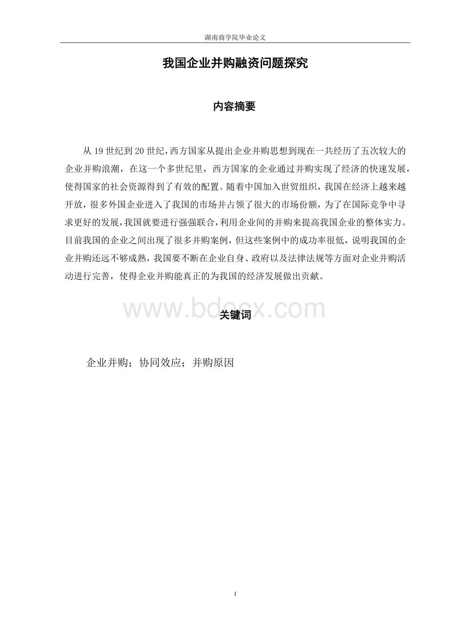 我国企业并购融资问题探究.docx_第1页