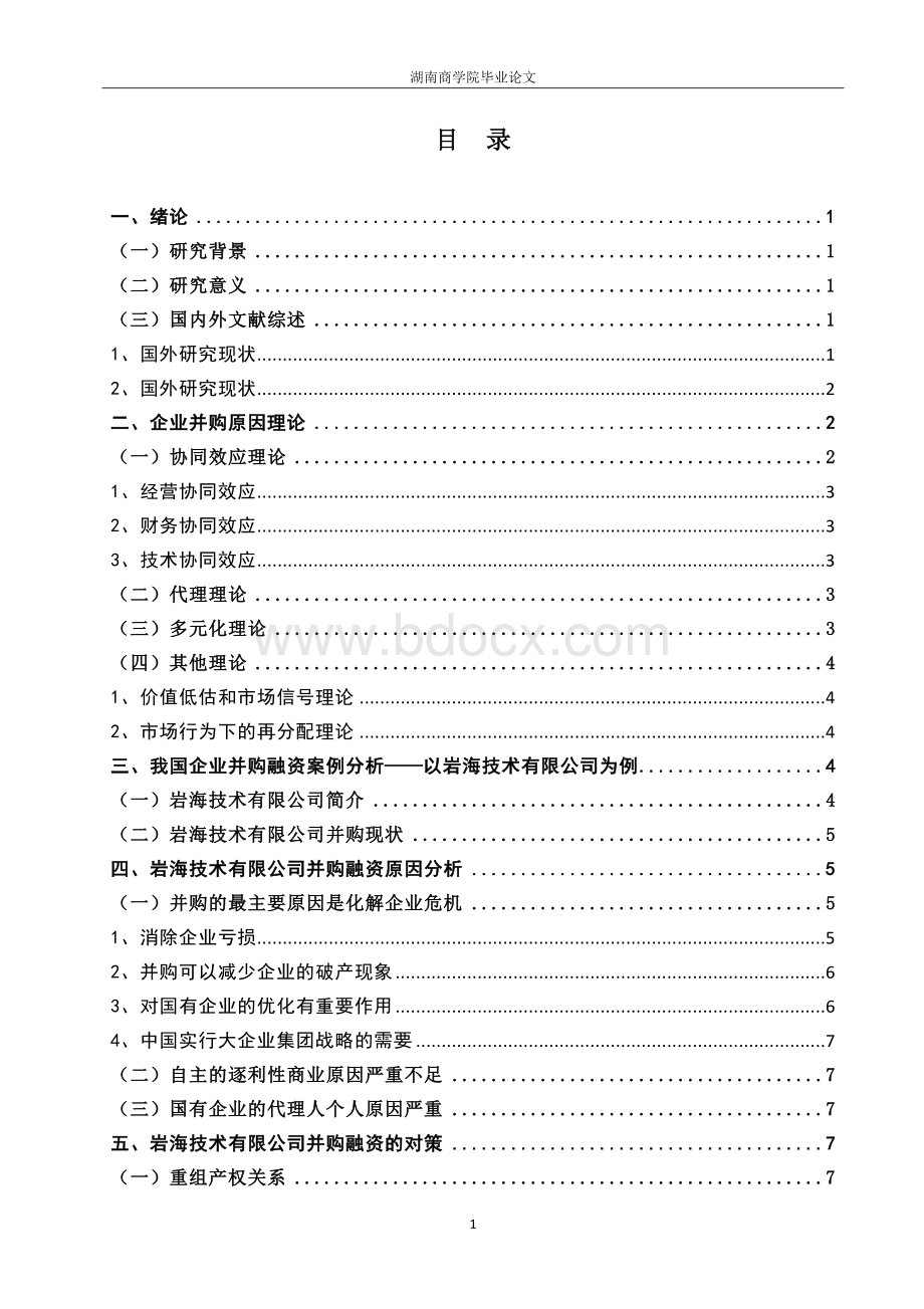 我国企业并购融资问题探究.docx_第3页