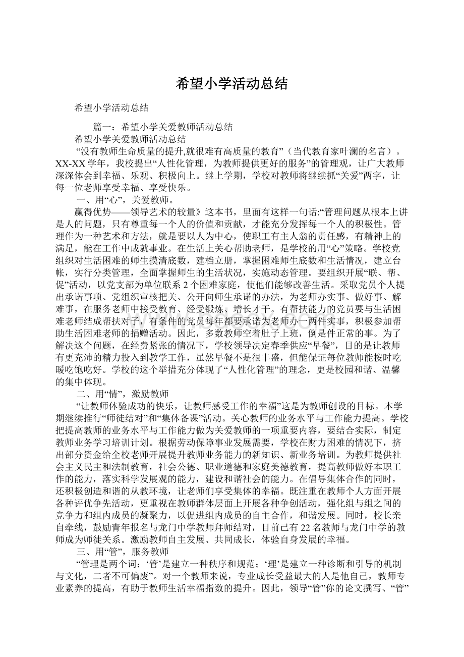 希望小学活动总结Word文档格式.docx_第1页