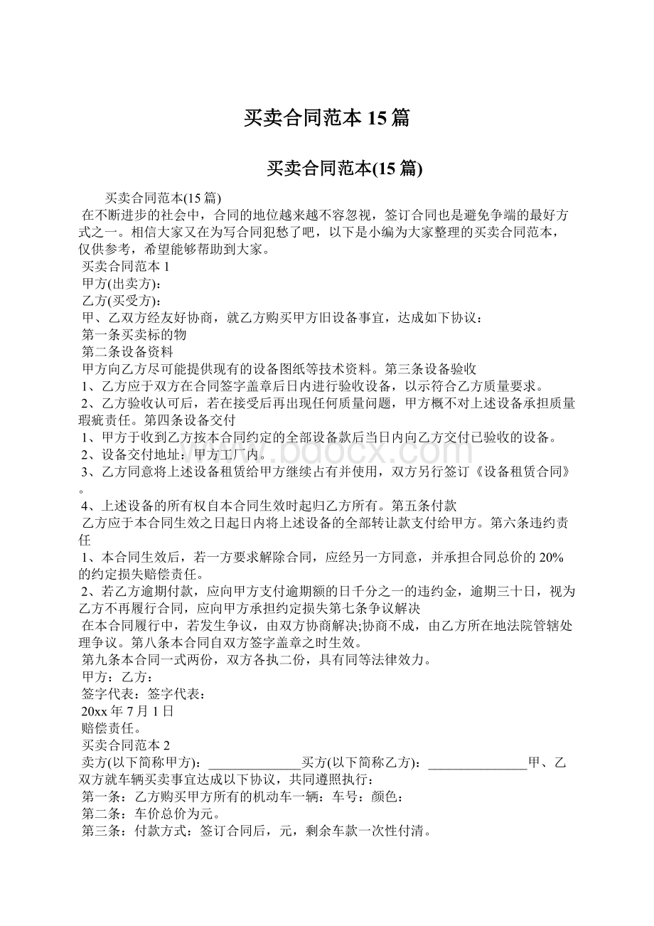 买卖合同范本15篇Word文件下载.docx