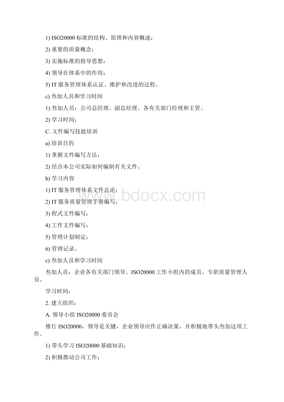 ISO0体系的建立和实施方案Word格式文档下载.docx_第2页