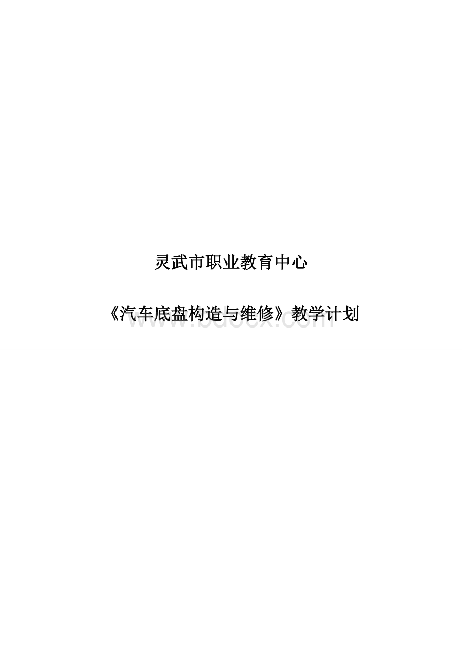 汽车底盘构造与维修实训教学计划.doc_第1页