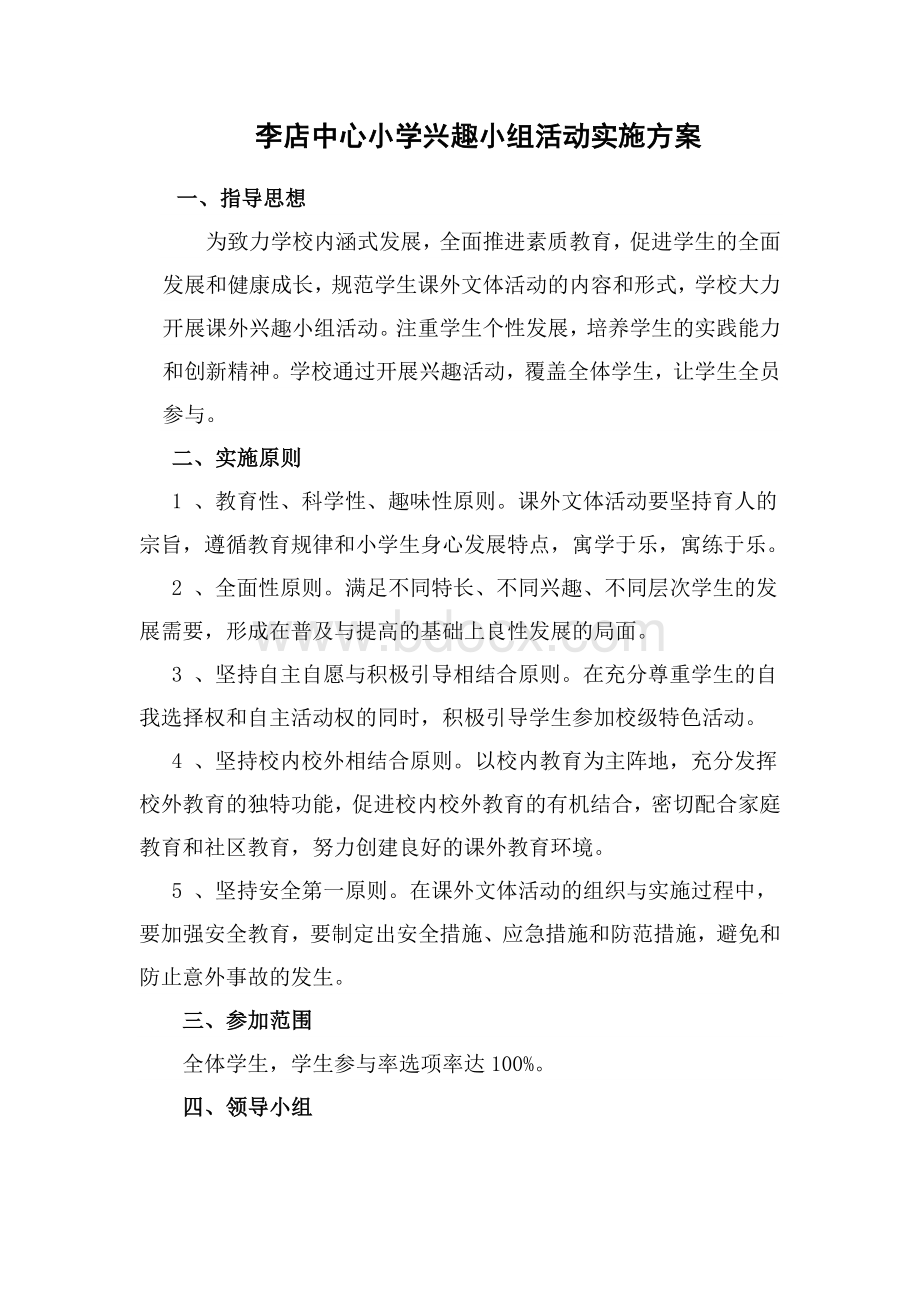 李店中心小学课外兴趣小组活动实施方案.doc_第1页