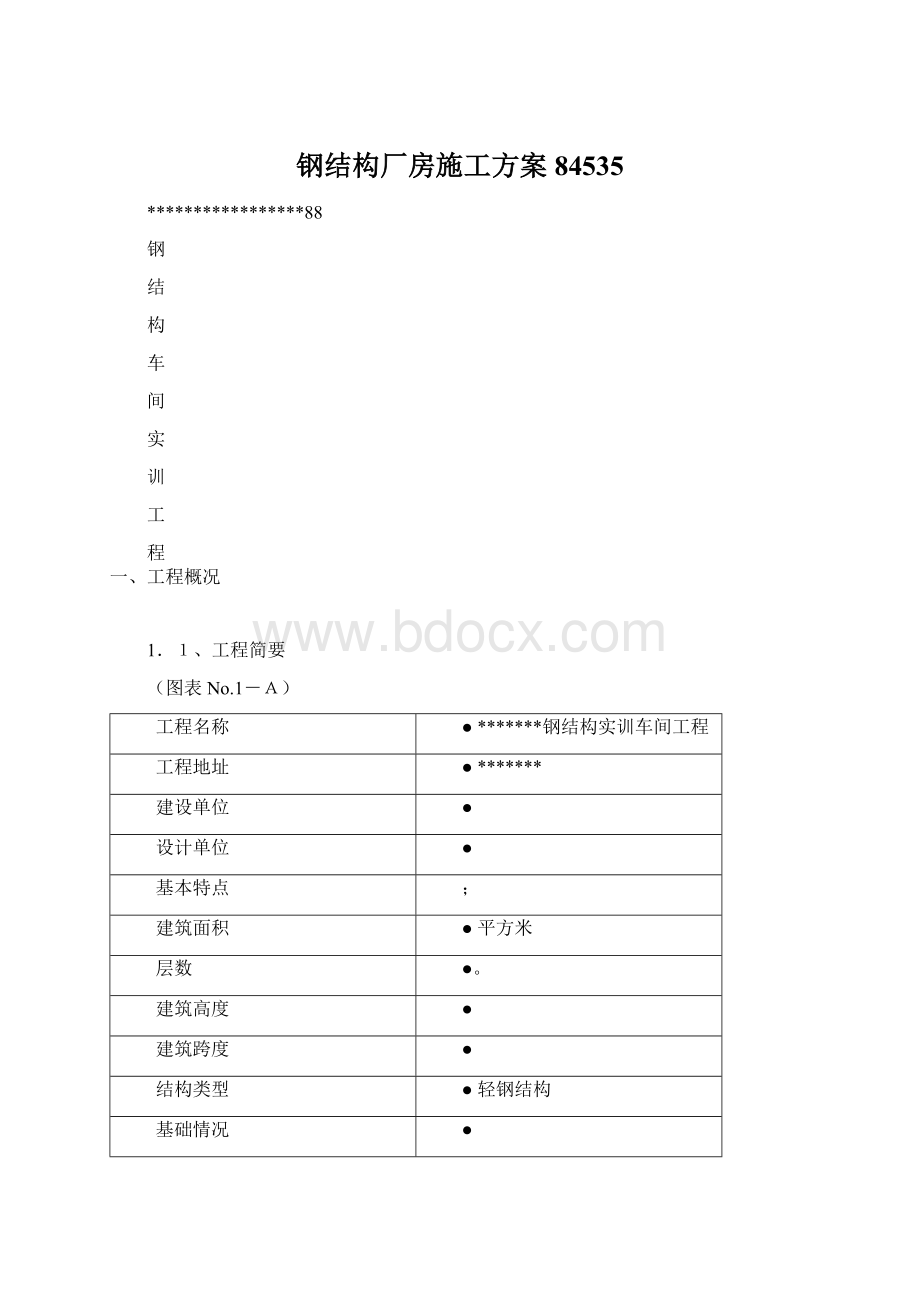 钢结构厂房施工方案84535.docx_第1页