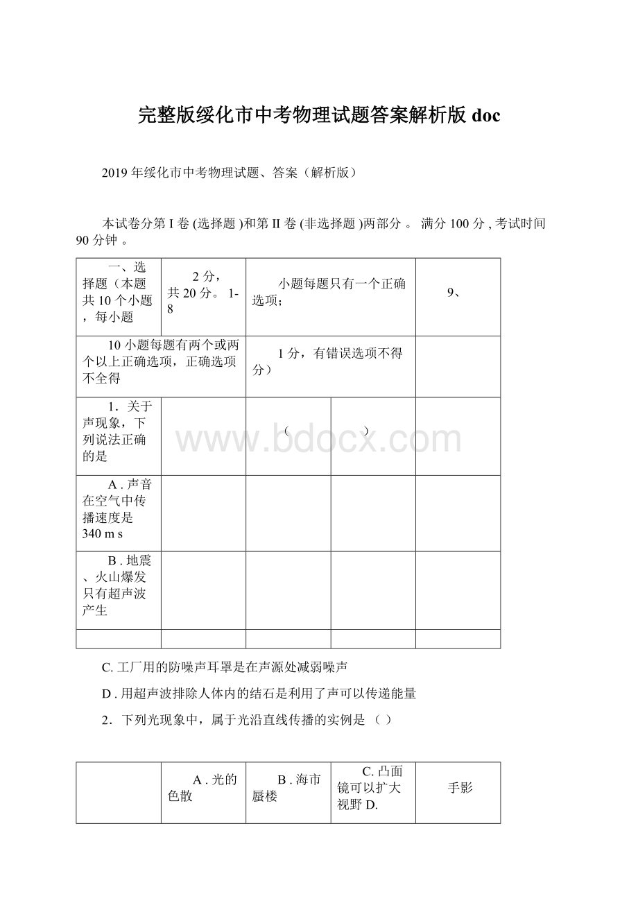 完整版绥化市中考物理试题答案解析版doc.docx