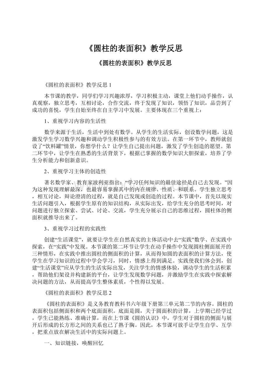 《圆柱的表面积》教学反思Word文档下载推荐.docx_第1页