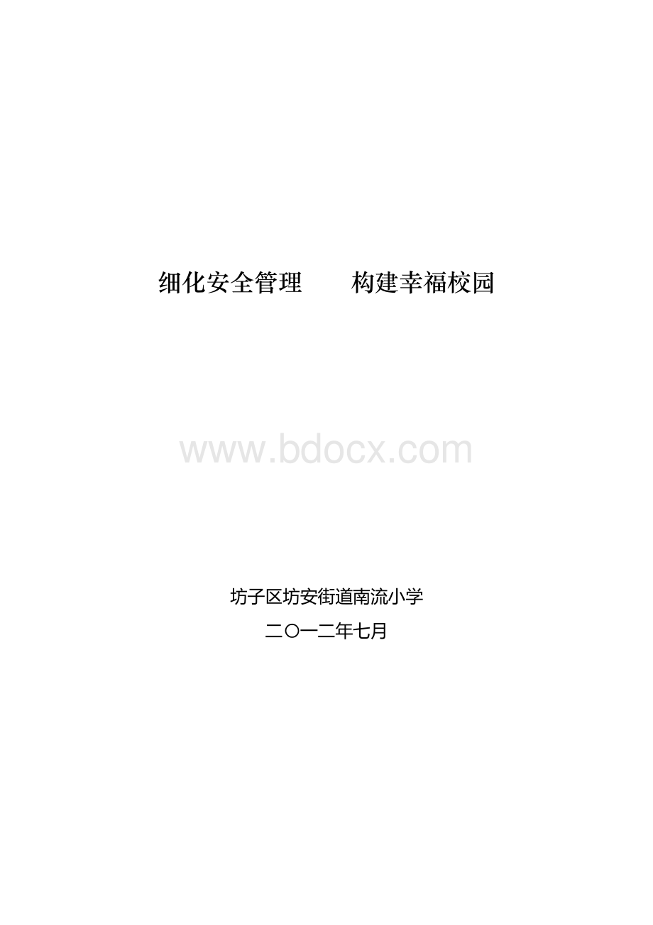 潍坊市坊子区南流小学安全工作创新成果申报材料Word格式.doc_第1页