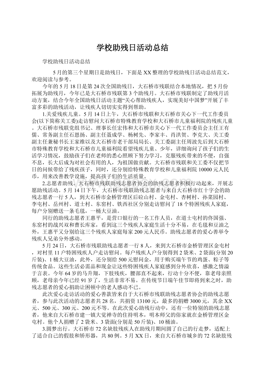 学校助残日活动总结Word格式文档下载.docx