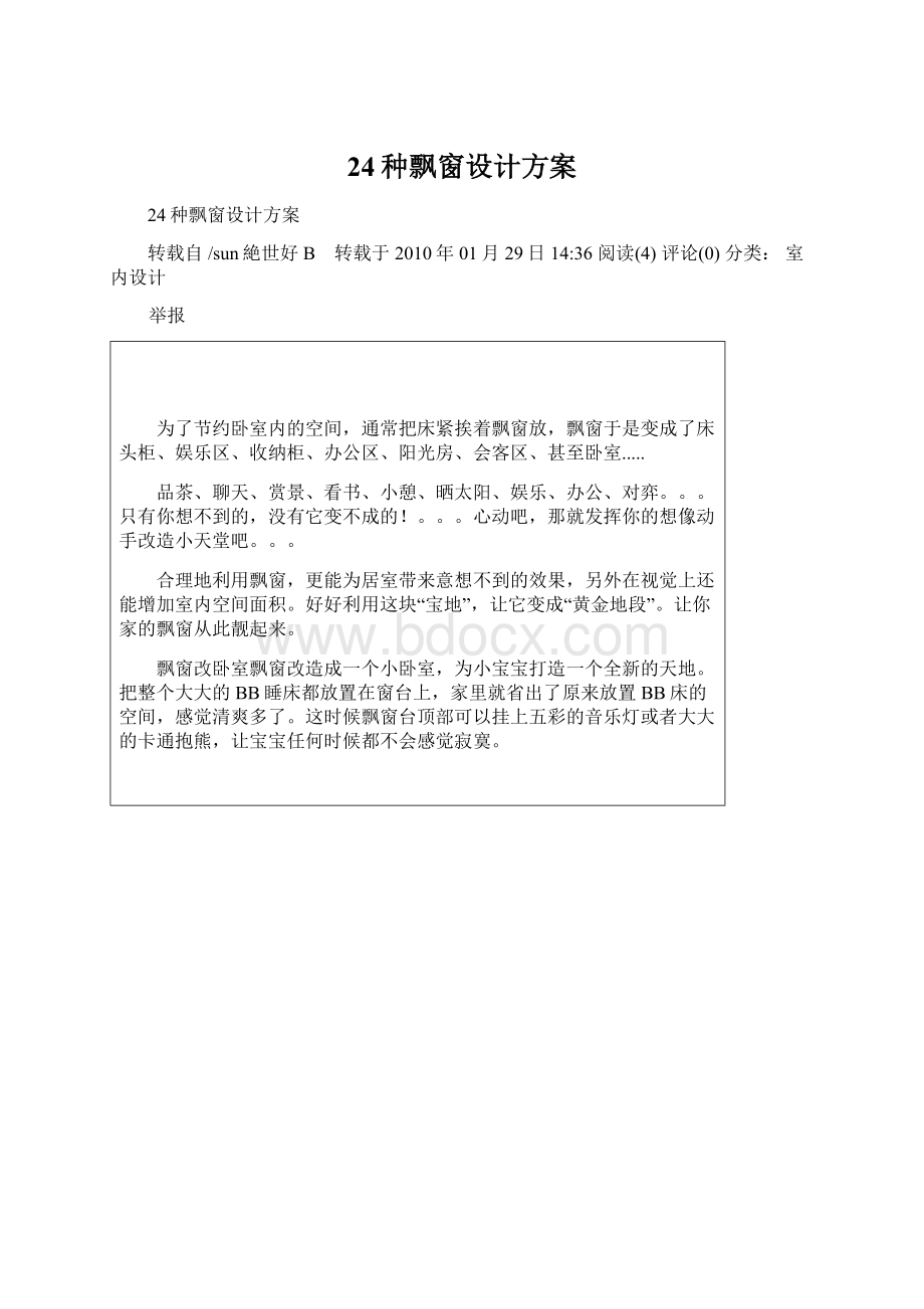 24种飘窗设计方案Word格式文档下载.docx