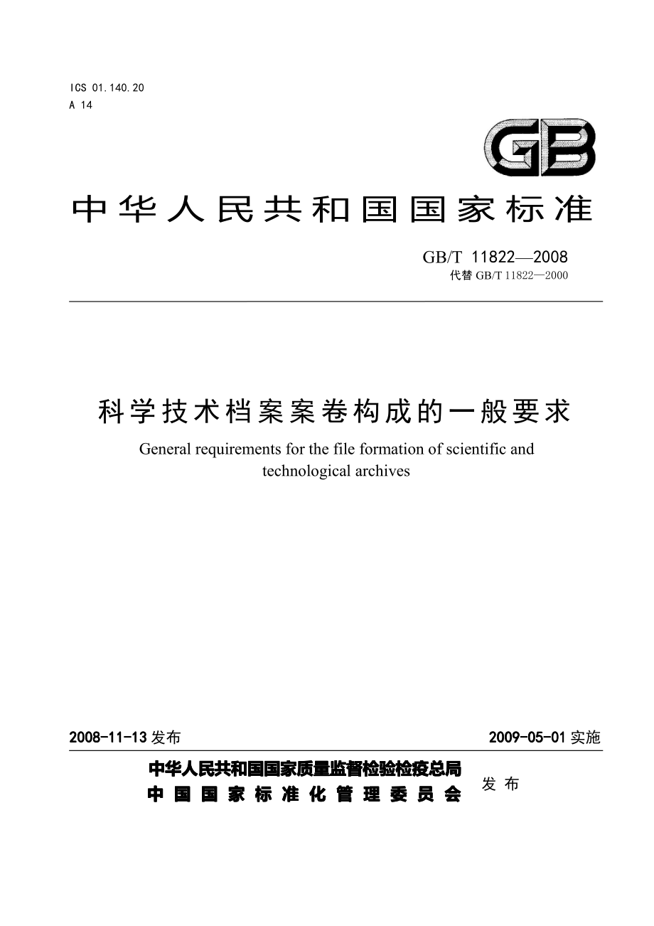 科学技术档案案卷构成的一般要求2008版资料下载.pdf