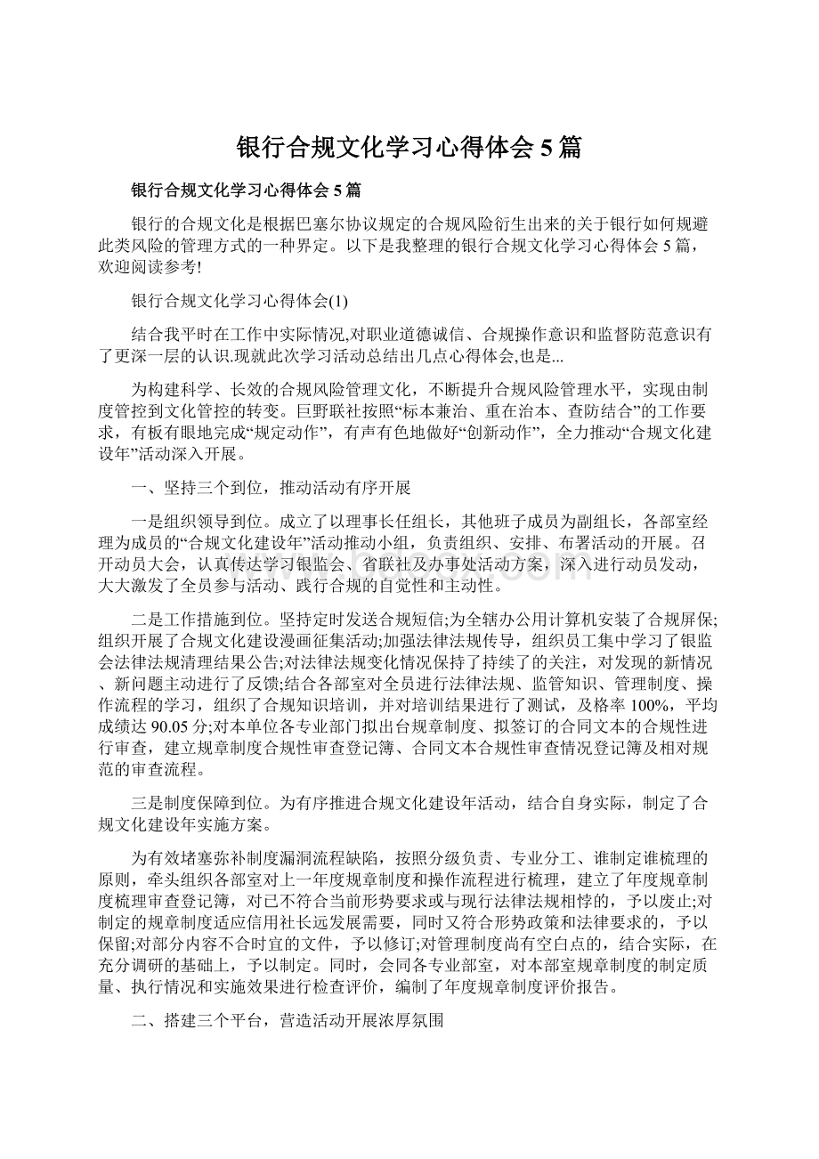 银行合规文化学习心得体会5篇Word文档格式.docx_第1页