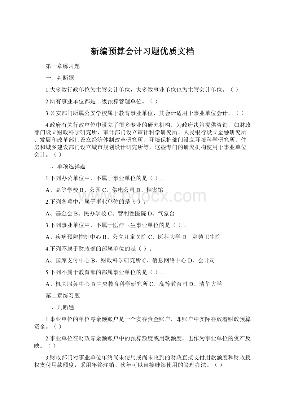 新编预算会计习题优质文档Word文件下载.docx