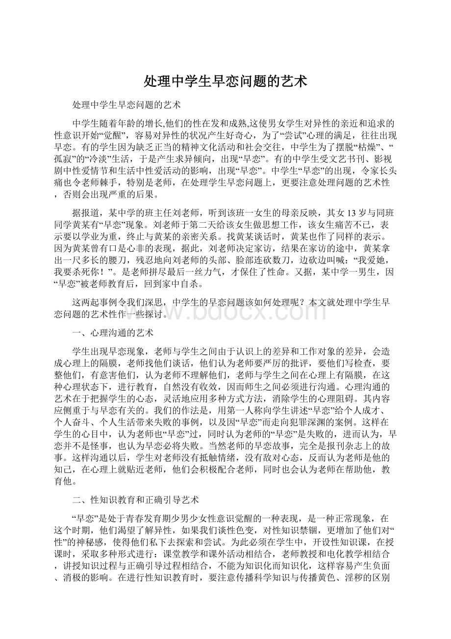 处理中学生早恋问题的艺术.docx