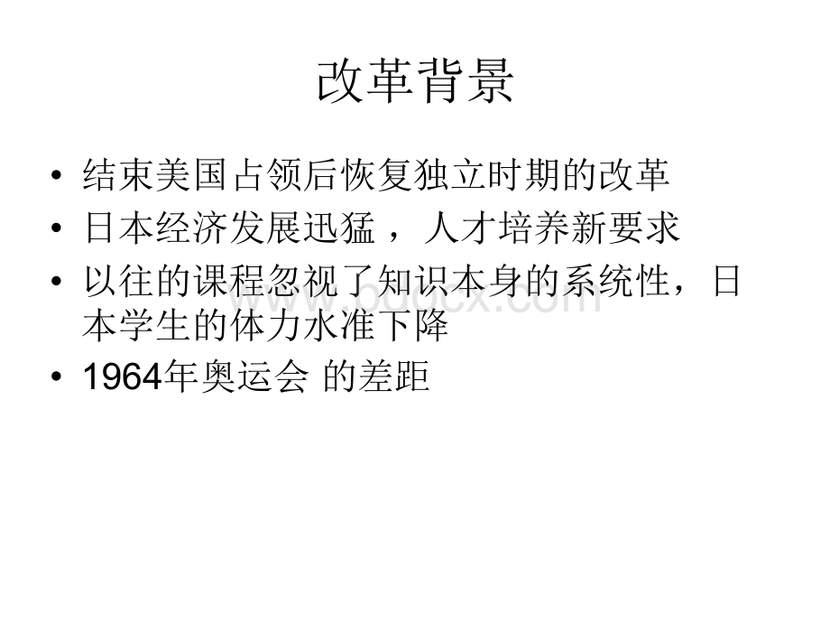 日本二十世纪60年代后基础教育改革下.ppt_第2页