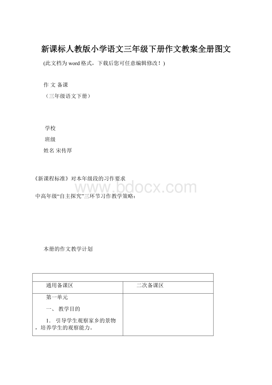 新课标人教版小学语文三年级下册作文教案全册图文Word下载.docx_第1页