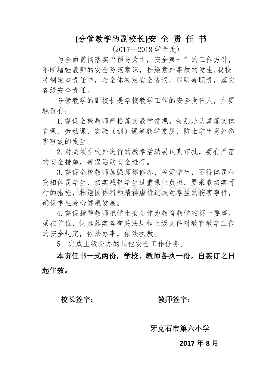 教学副校长安全责任书Word文档下载推荐.doc_第1页