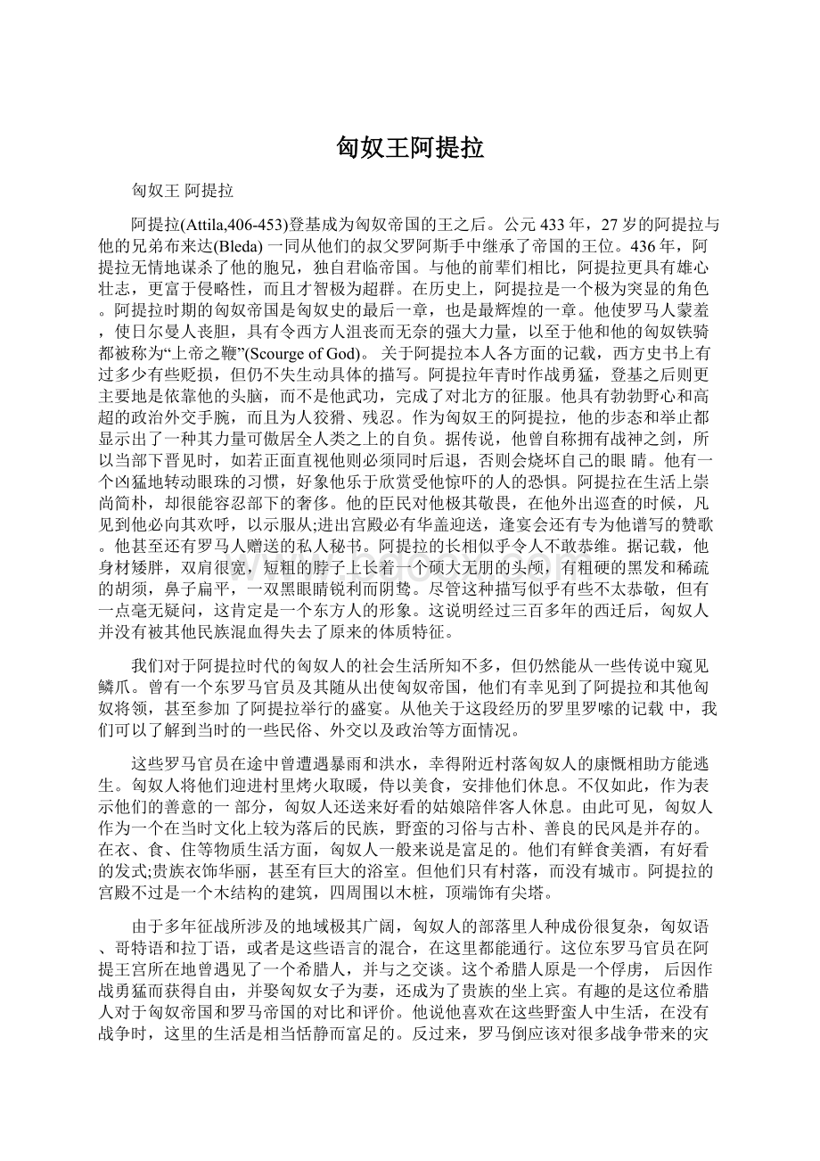 匈奴王阿提拉Word文档下载推荐.docx_第1页