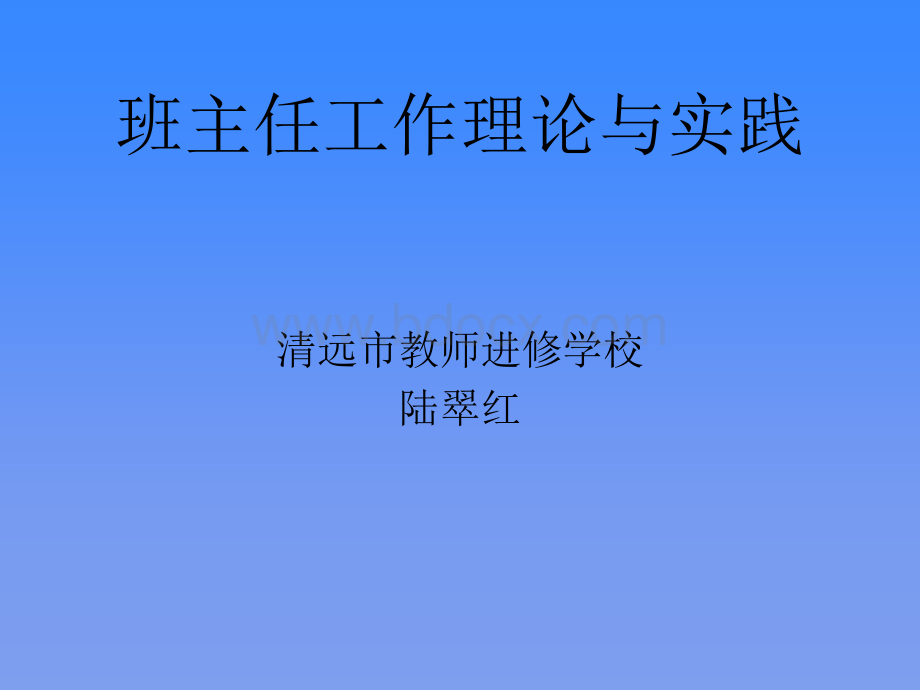 班级的产生和我国班主任制度.ppt