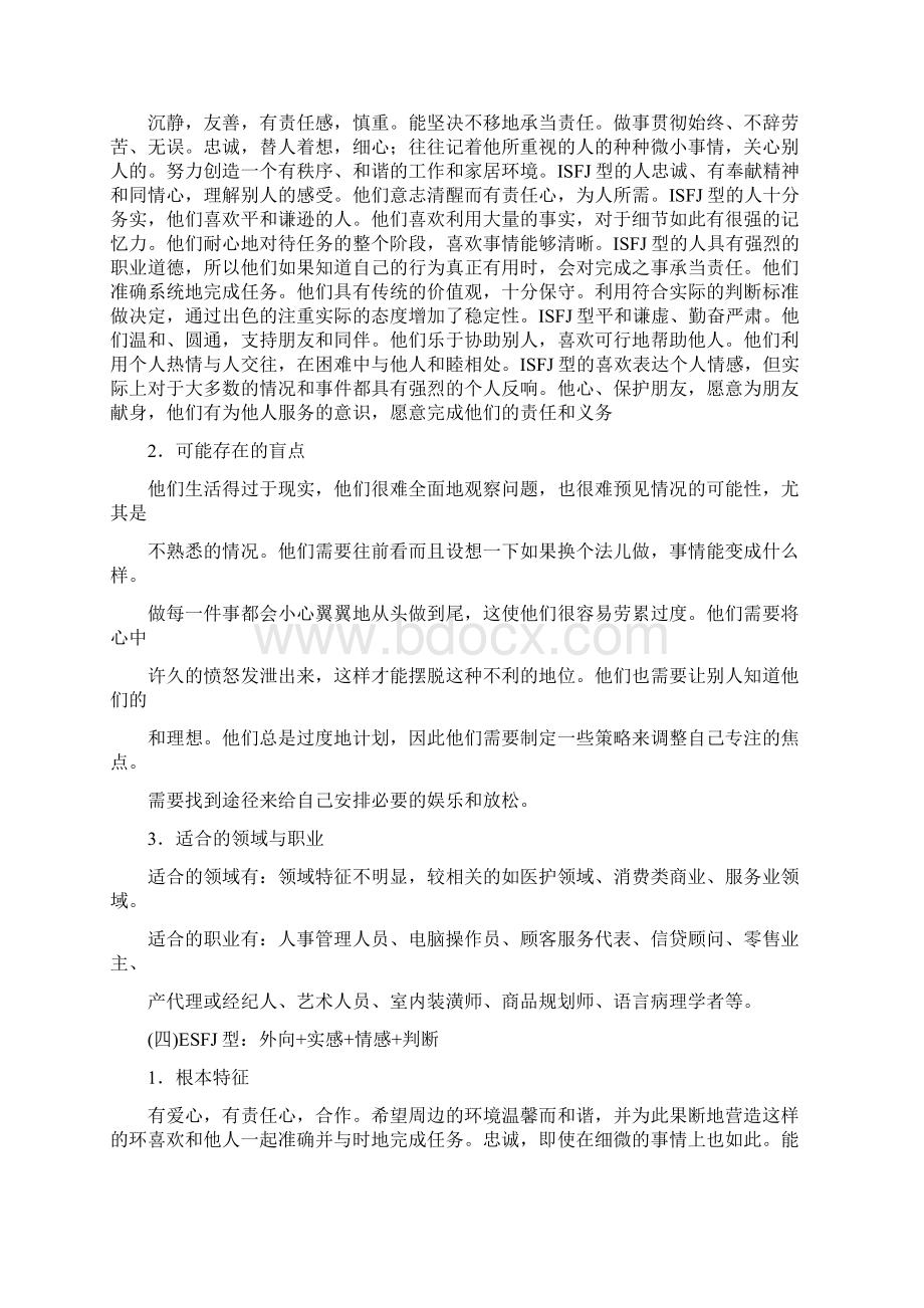 16种性格类型特征及适合职业文档格式.docx_第3页