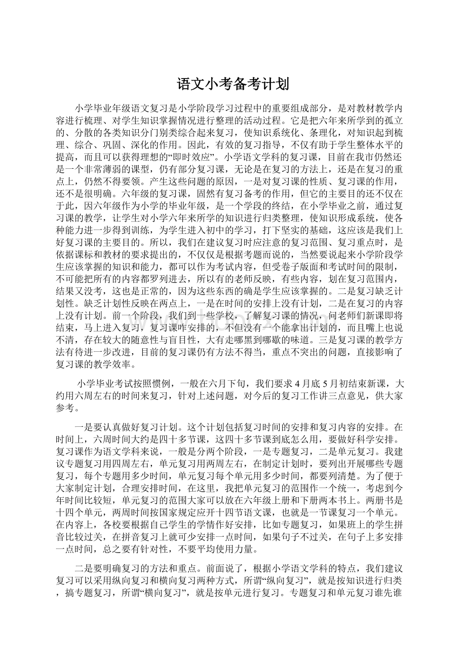 语文小考备考计划文档格式.docx_第1页