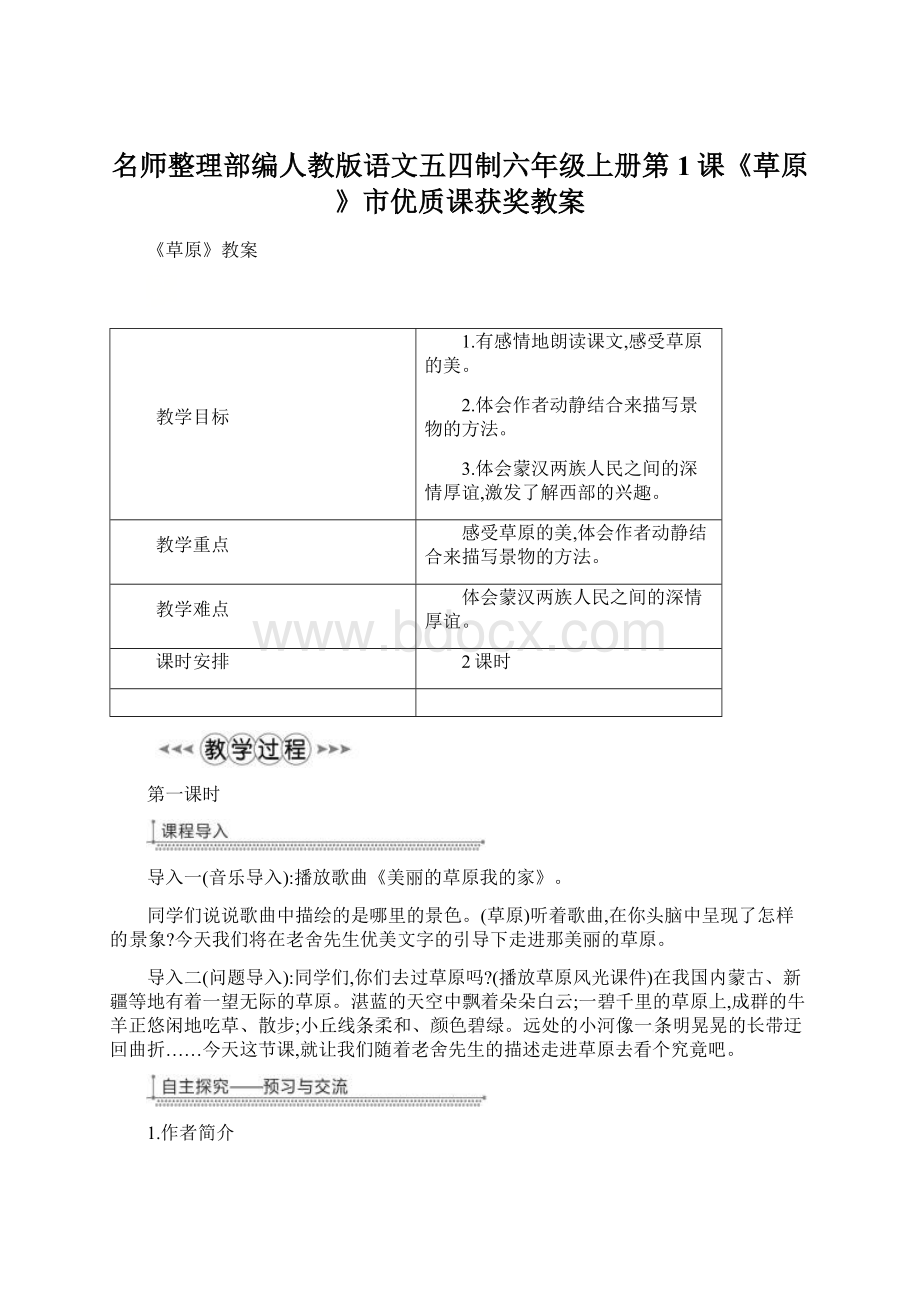 名师整理部编人教版语文五四制六年级上册第1课《草原》市优质课获奖教案文档格式.docx_第1页