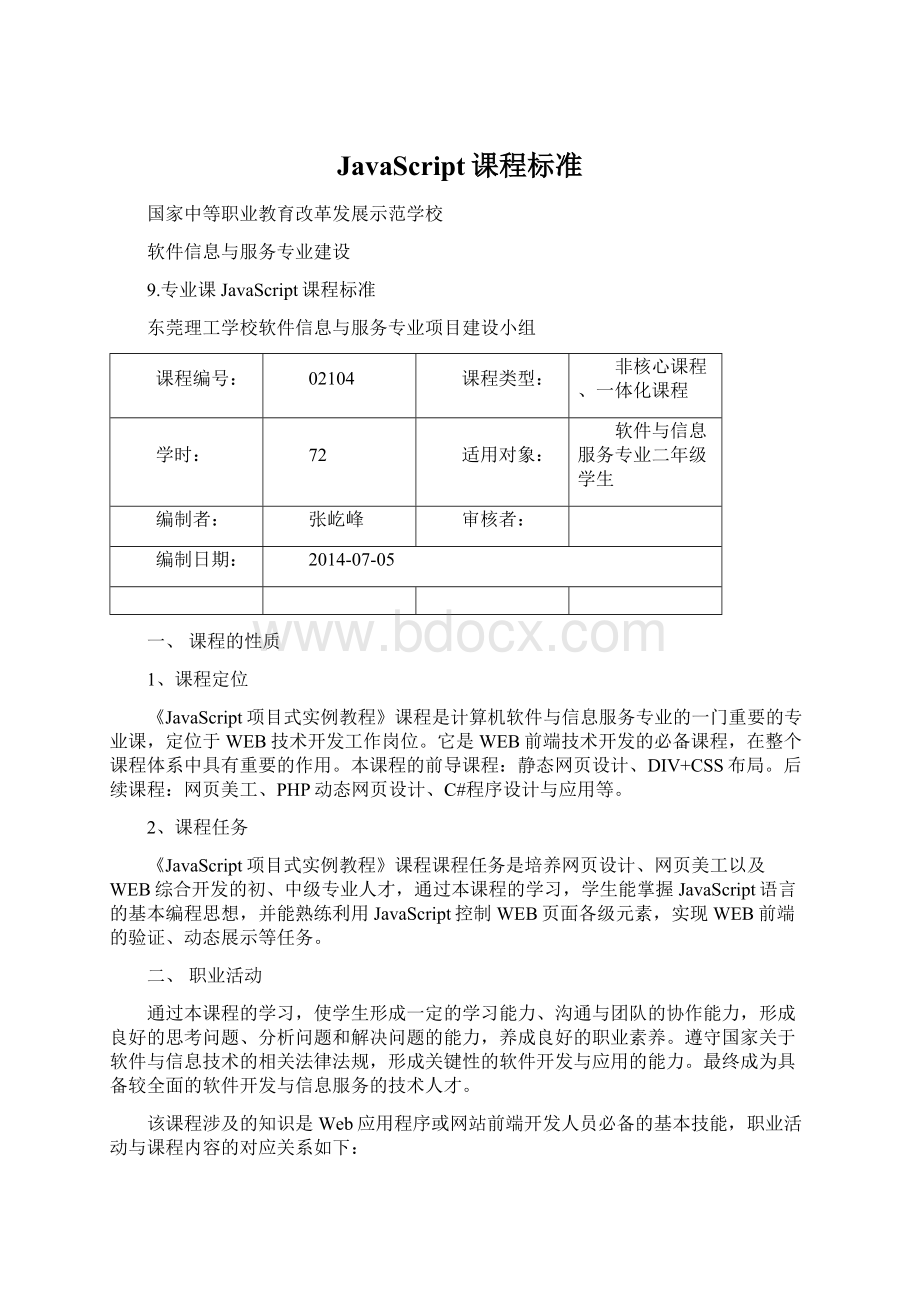 JavaScript课程标准Word格式.docx