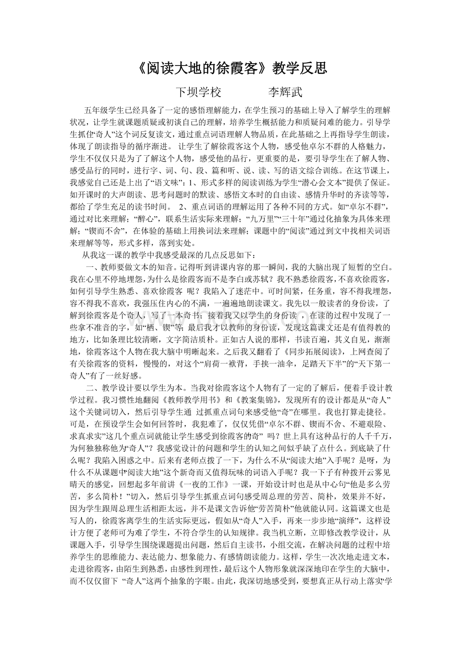 阅读大地的徐霞客(反思).doc