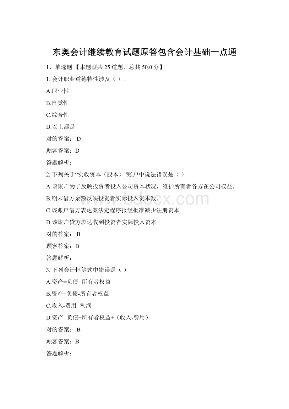 东奥会计继续教育试题原答包含会计基础一点通Word文档下载推荐.docx_第1页