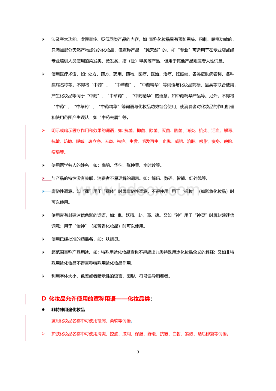 化妆品广告法违禁词汇总.docx_第3页