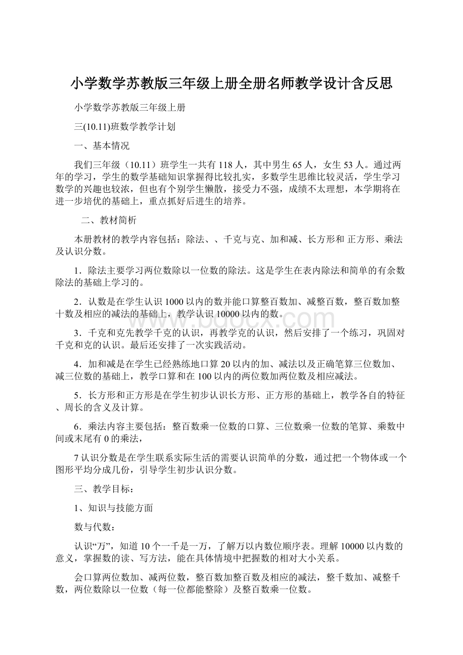 小学数学苏教版三年级上册全册名师教学设计含反思.docx_第1页