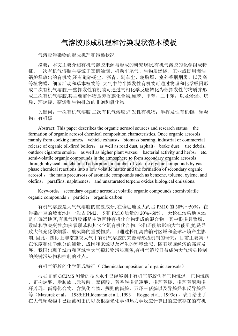 气溶胶形成机理和污染现状范本模板Word格式文档下载.docx