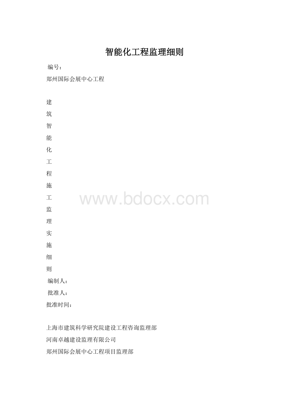 智能化工程监理细则.docx