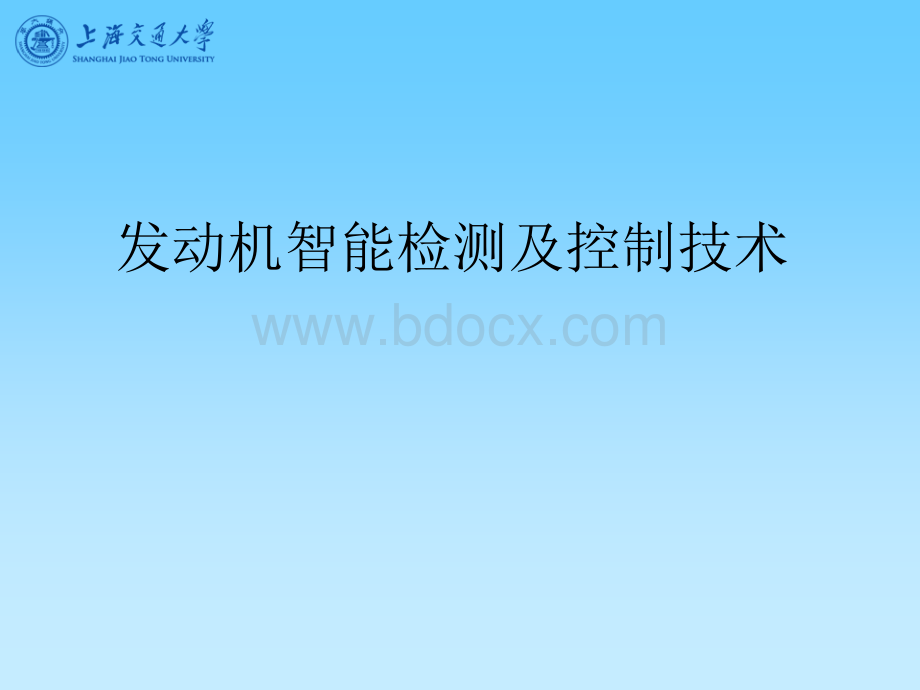 发动机智能检测及控制技术PPT文件格式下载.ppt_第1页