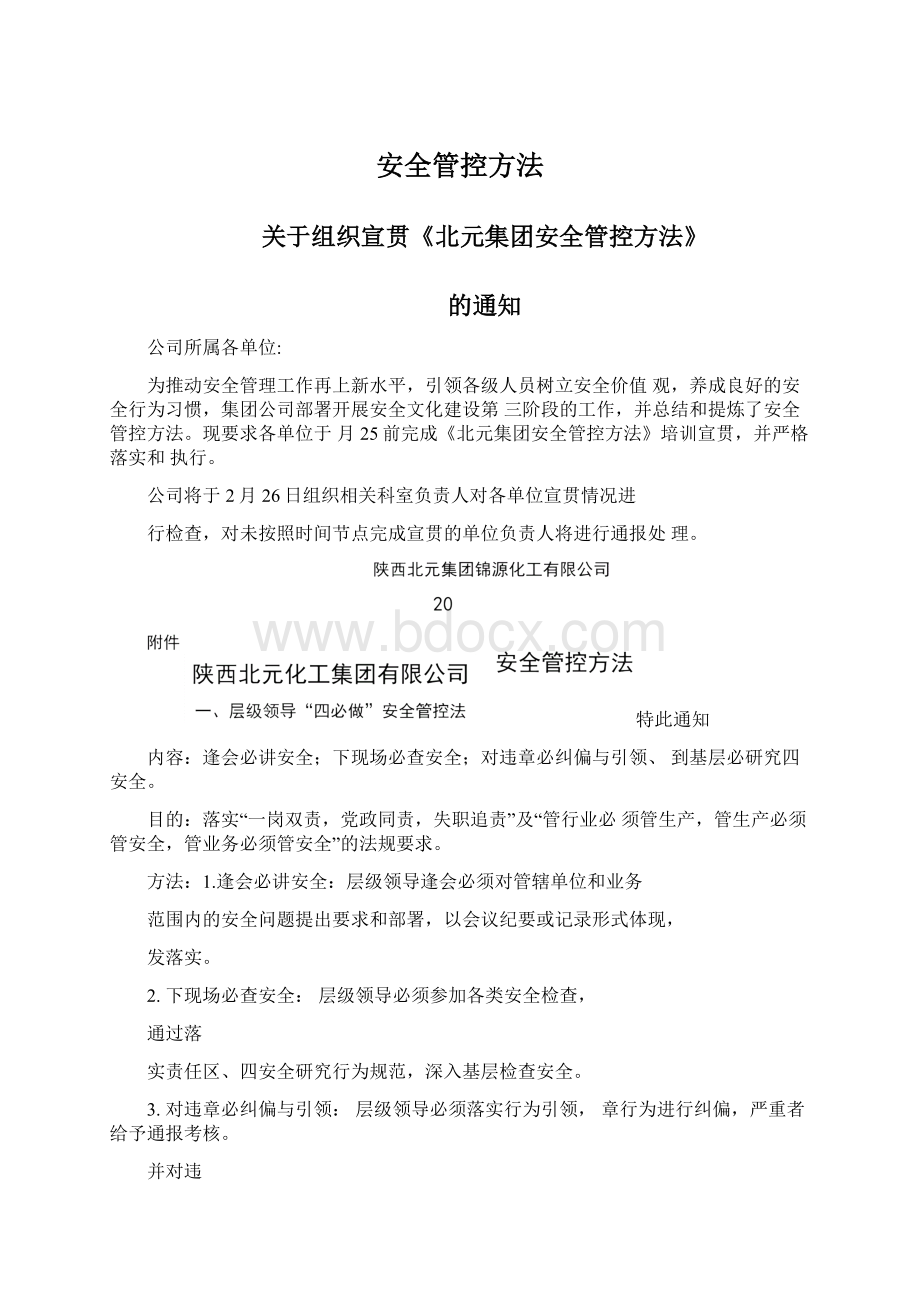 安全管控方法.docx_第1页