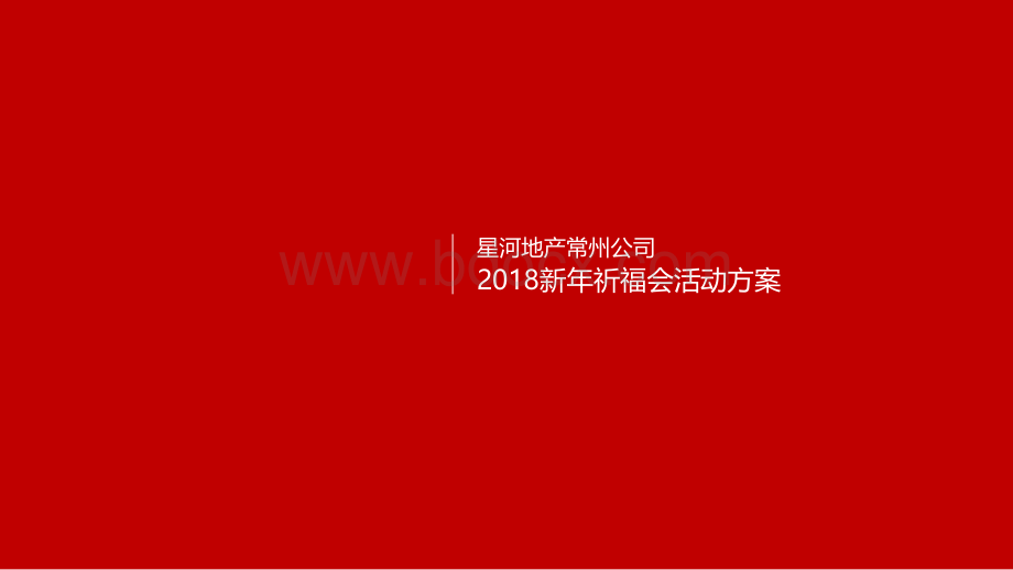 星河地产常州公司新年祈福大会PPT课件下载推荐.pptx_第1页