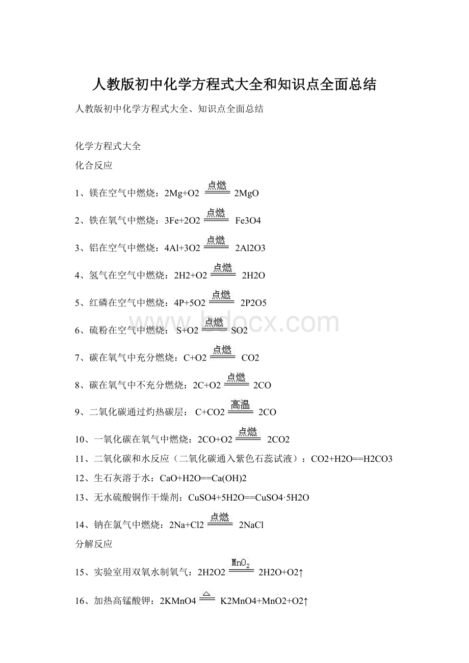 人教版初中化学方程式大全和知识点全面总结Word文件下载.docx