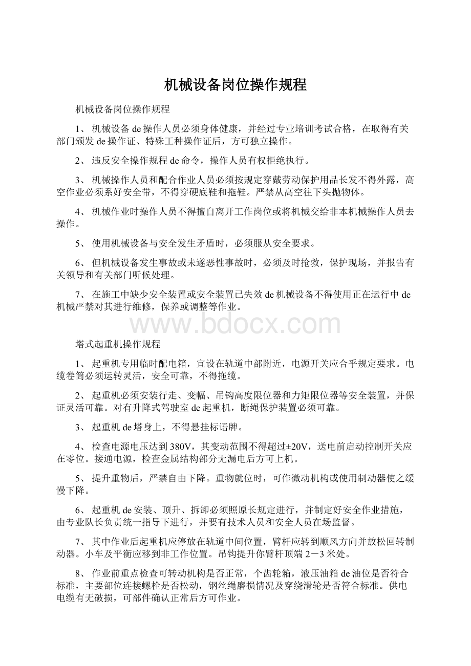 机械设备岗位操作规程.docx_第1页