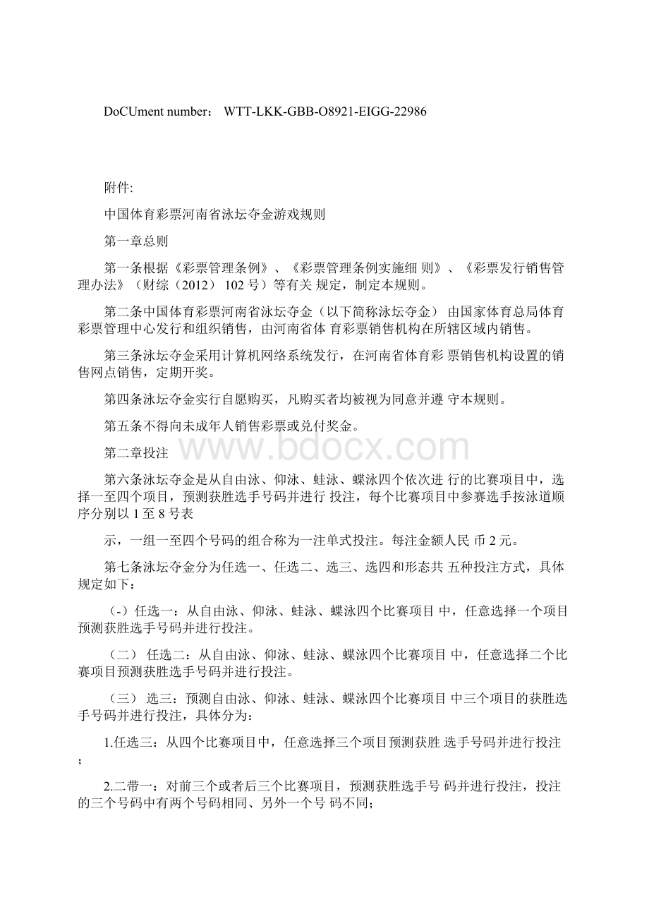 泳坛夺金规则精编Word文档下载推荐.docx_第2页