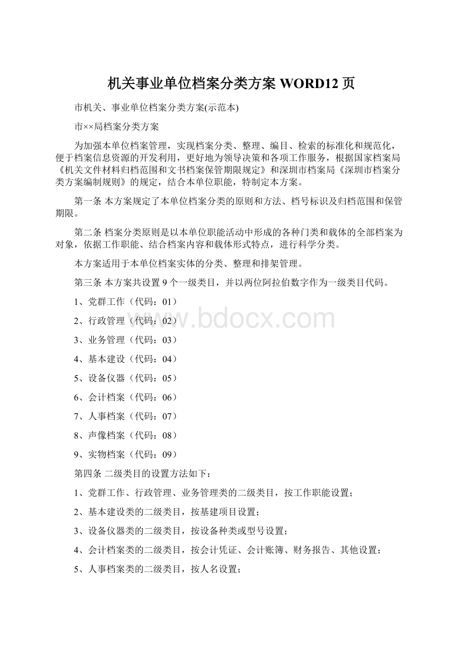 机关事业单位档案分类方案WORD12页Word文件下载.docx_第1页