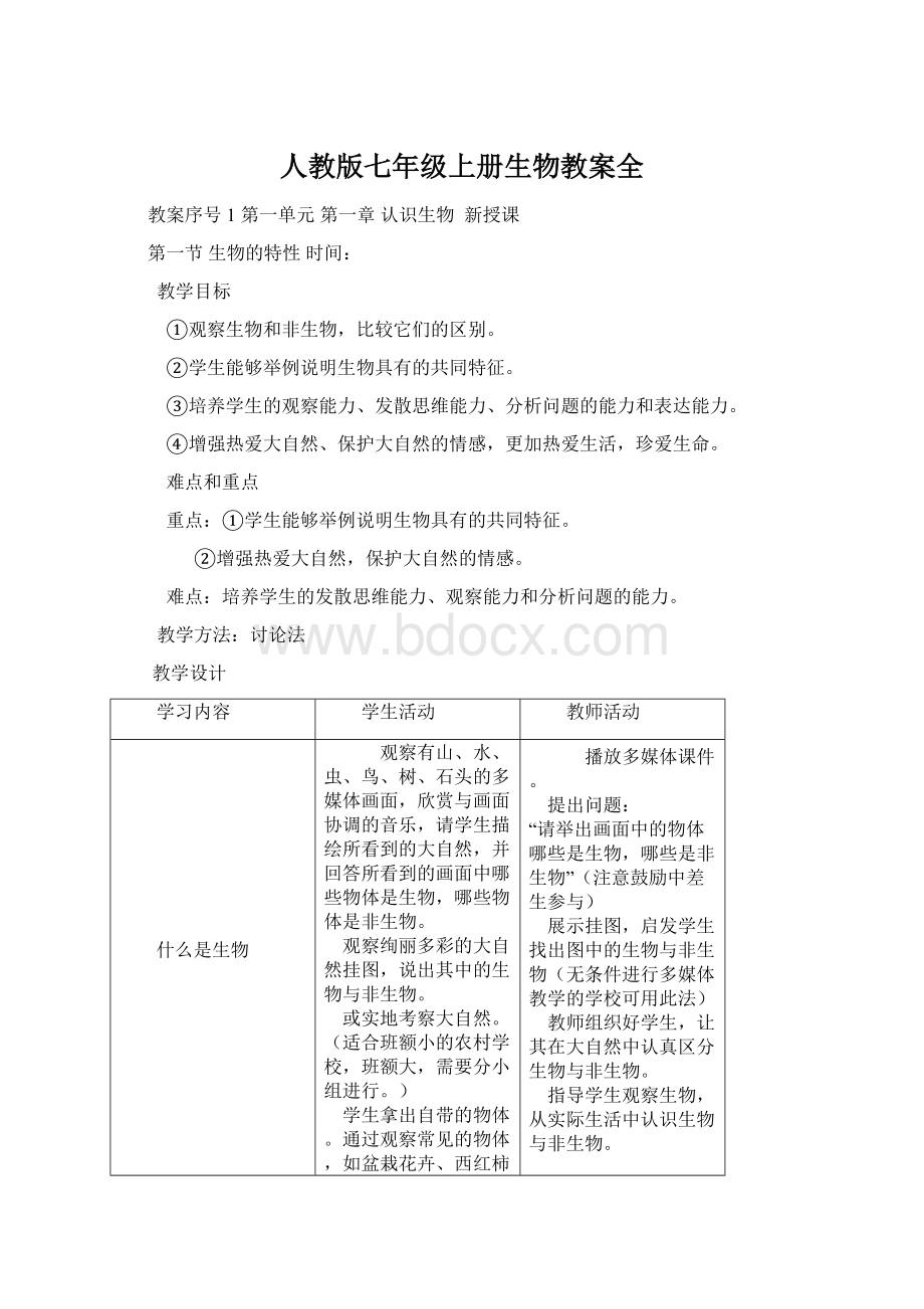 人教版七年级上册生物教案全.docx