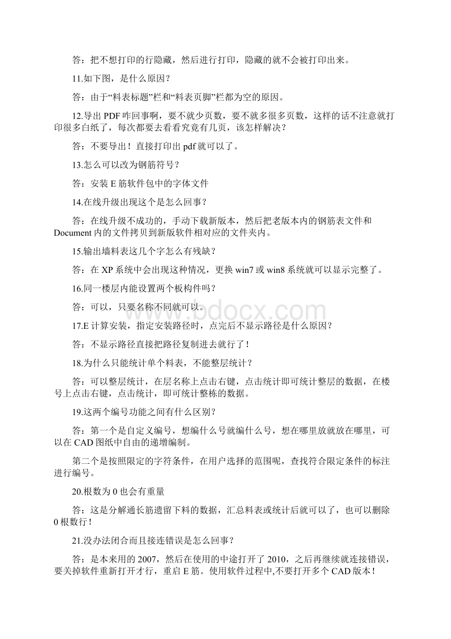 E筋翻样软件专业版常见问题解答Word文档下载推荐.docx_第2页