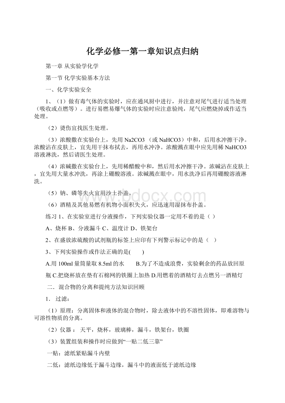 化学必修一第一章知识点归纳.docx