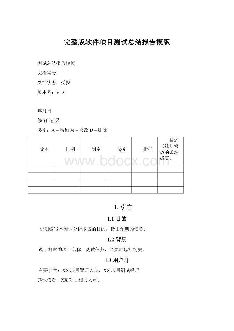 完整版软件项目测试总结报告模版.docx